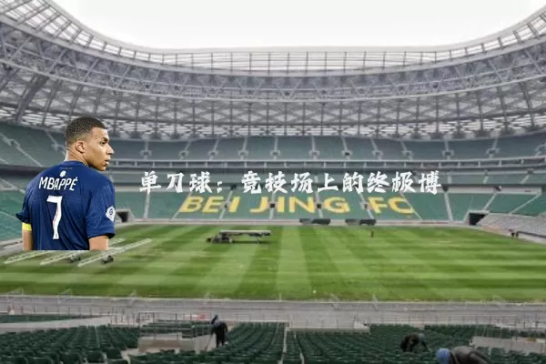 单刀球:竞技场上的终极博弈
