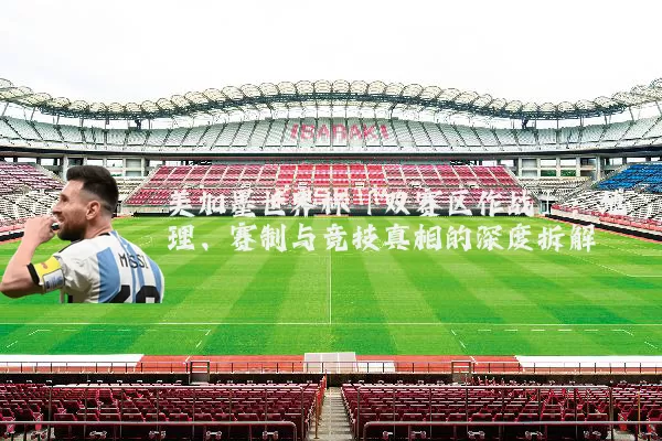 美加墨世界杯「双赛区作战」：地理、赛制与竞技真相的深度拆解
