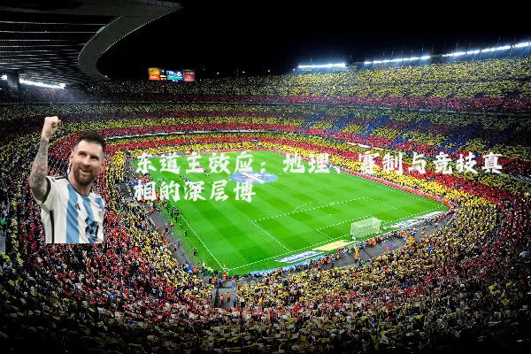 东道主效应：地理、赛制与竞技真相的深层博弈