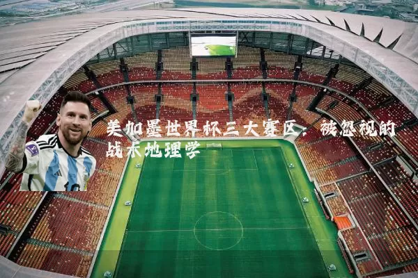 美加墨世界杯三大赛区：被忽视的战术地理学