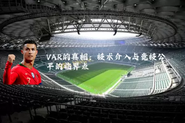 VAR的真相：技术介入与竞技公平的临界点