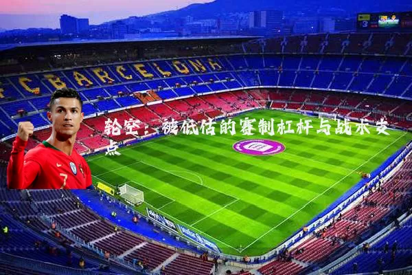 轮空：被低估的赛制杠杆与战术支点
