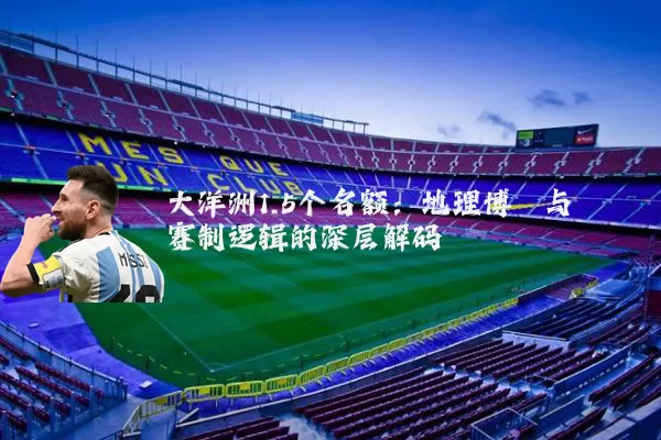 大洋洲1.5个名额：地理博弈与赛制逻辑的深层解码