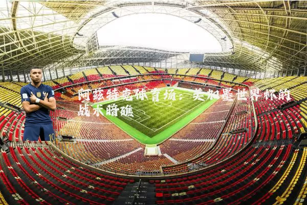 阿兹特克体育场：美加墨世界杯的战术暗礁