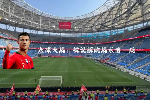 点球大战：被误解的战术博弈场