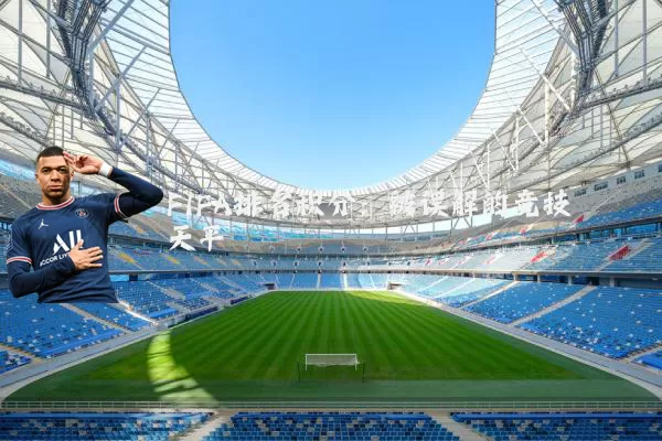 FIFA排名积分：被误解的竞技天平