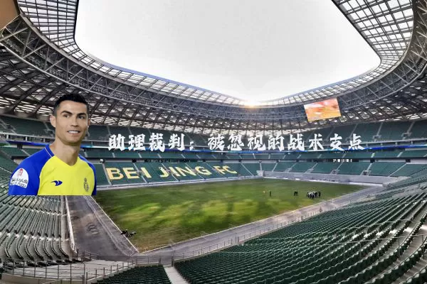 助理裁判:被忽视的战术支点