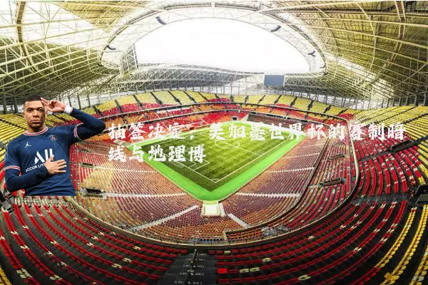 抽签决定：美加墨世界杯的赛制暗线与地理博弈