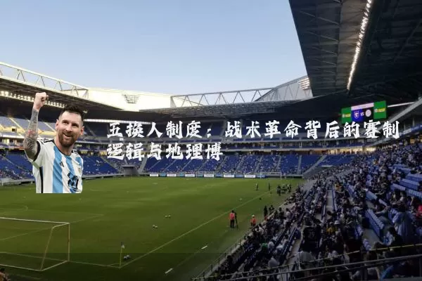 五换人制度:战术革命背后的赛制逻辑与地理博弈