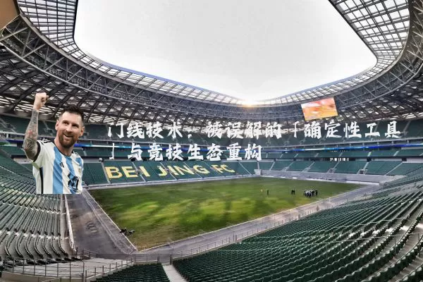 门线技术：被误解的「确定性工具」与竞技生态重构
