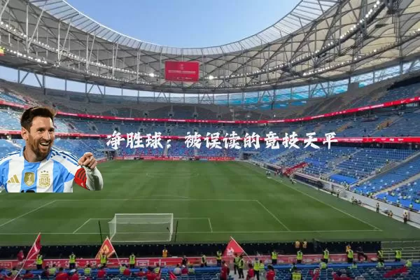 净胜球:被误读的竞技天平