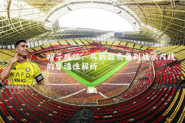 帽子戏法:从数据表象到战术内核的穿透性解析
