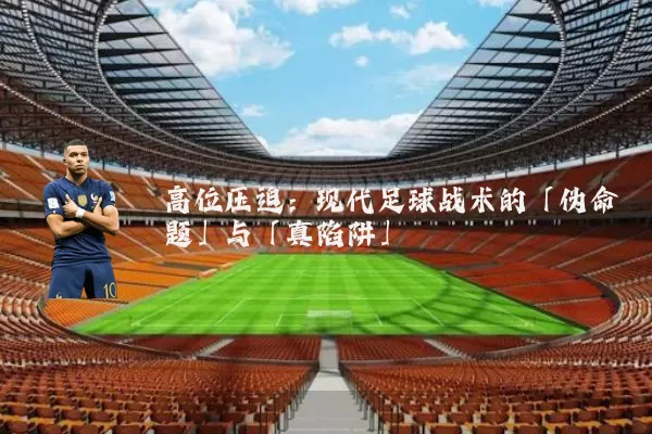 高位压迫：现代足球战术的「伪命题」与「真陷阱」
