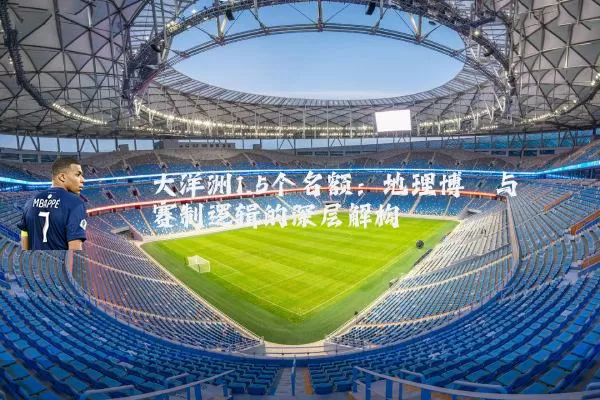 大洋洲1.5个名额：地理博弈与赛制逻辑的深层解构