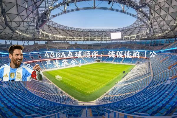 ABBA点球顺序：被误读的「公平性革命」