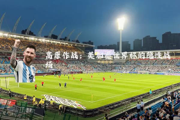 高原作战:美加墨世界杯的隐性战场