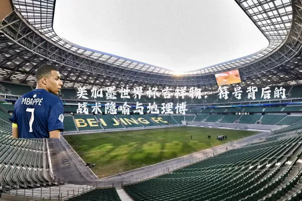 美加墨世界杯吉祥物：符号背后的战术隐喻与地理博弈